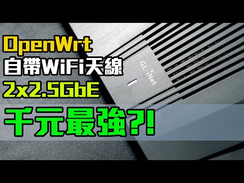 2500M上網最入門路由器，細廠OpenWRT Router，超越主流大品牌 — GL.iNet GL-MT6000-Flint 2(CC中字)