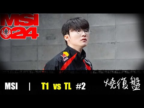 T1 vs TL   G2|  MSI 2024 LOL復盤 #lol  #MSI  #lol #T1   #TL    #faker  T1又啃老