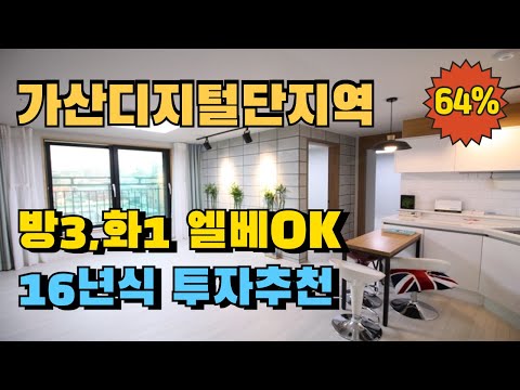 가산디지털단지역 쓰리룸 빌라경매 16년식 엘베OK 투자추천물건