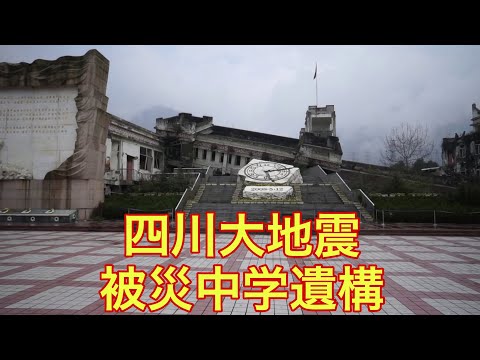 【事件事故災害跡の絶景】四川汶川特大地震 漩口中学遺址（中国／映秀鎮）「観光地化された四川大地震被災地」