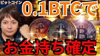 0.1BTCを保有すればお金持ち確定です【仮想通貨・ビットコイン】