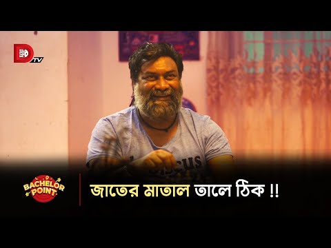 জাতের মাতাল তালে ঠিক !!