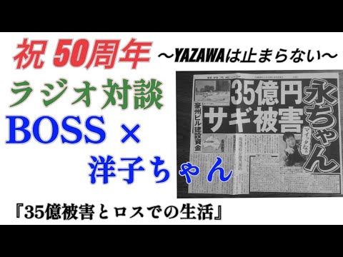 矢沢永吉×洋子 父娘対談 仰天！35億被害とLA生活 そして、決着した日『generock by yoko yazawa』 2019.9.15★永ちゃん50周年★タオル投げ解禁★国立競技場