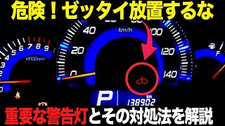 危険！絶対知っておくべき車の警告灯とその意味・対処法を解説【ゆっくり解説】【クルマの雑学】