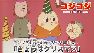 【公式】さくらももこ劇場　コジコジ 第11話【期間限定】