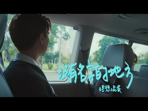 理想混蛋 Bestards【沒有名字的地方 Depart】Official Music Video