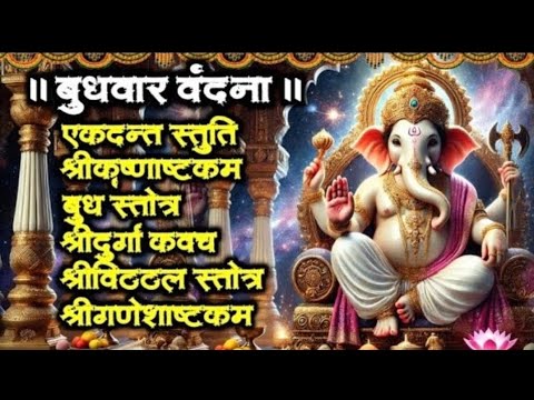 #बुधवार​​ वंदना I एकदन्त स्तुति /श्रीकृष्णाष्टकं I बुध स्तोत्र I श्रीदुर्गा कवच/श्रीविठ्ठल स्तोत्र