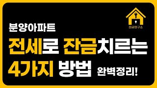 분양아파트 전세로 잔금치르는  4가지 방법 완벽정리! 전세줄때 잔금마련 어떻게 할까?