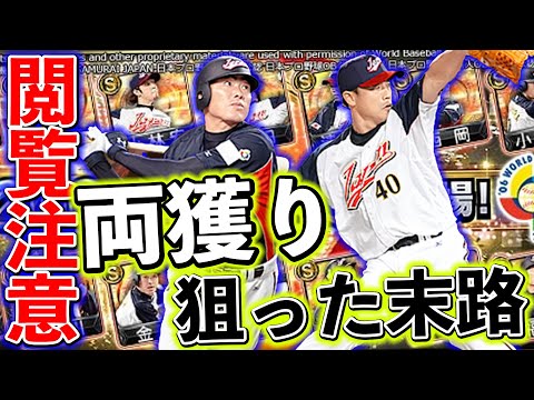 【プロスピA】2006年WBC日本代表ガチャ登場！中日愛で両獲りを狙った結果・・・・