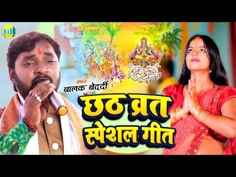 #Jackbox छठ व्रत स्पेशल गीत #Balak Bedardi का #Chhath_Vrat_Special_Geet Stage Show बालक बेदर्दी 2024