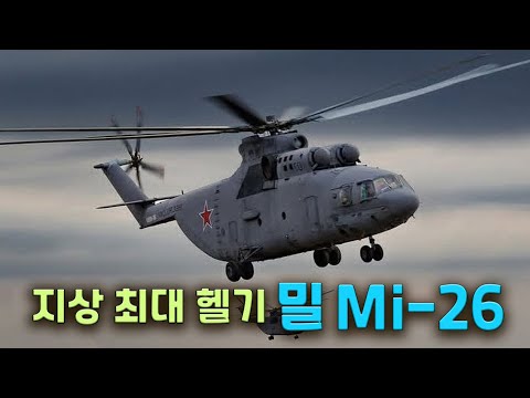 The world's largest helicopter, Mil Mi-26