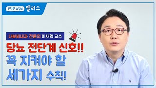 당뇨 전단계 신호! 꼭 지켜야 할 세가지 수칙!