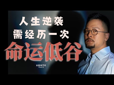 人生想要逆袭：需要经历一次低谷 | 人生低谷 | 命运 | 运势 | 八字 | 命理