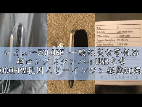 レビューZOLORE 一酸化炭素警報器 超ロングスタンバイUSB充電 0-1000PPM範囲スリーインワン機能CO濃度/湿度/温度機能付きキャンプアラーム デジタル画面表示 秋冬キャンプに適 車中泊