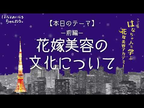 【はなちゃんラジオ】花嫁美容の文化についてお届けします！「結婚式・披露宴・ラジオ・花嫁美容・花嫁エステ」／はなよめになるちゃんねる。#はなちゃん。