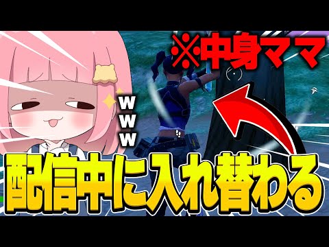 生配信中にこっそり ”お母さん” と入れ替わったら...【フォートナイト/Fortnite】