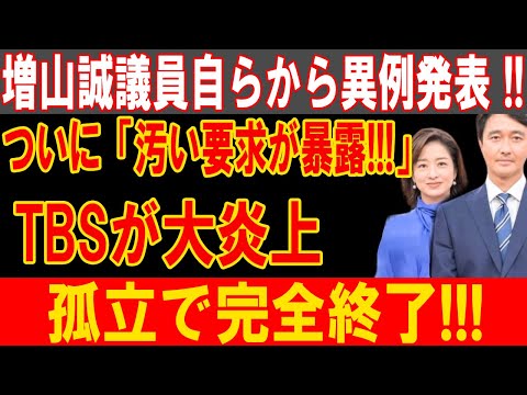 増山誠議員が暴露！TBSの「汚い要求」が発覚し大炎上、孤立無援で完全崩壊へ！