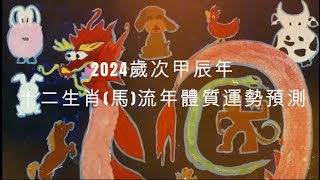 2024年 馬 生肖運勢｜2024 生肖「馬」 完整版｜2024年 运势 馬｜甲辰年運勢 馬 2024｜2024年运途 馬｜ 馬 生肖运程 2024｜李秉信中醫博士之醫易道