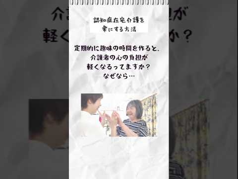 認知症在宅介護生活に笑顔を増やすコツ～12日目 #認知症在宅介護 #アルツハイマー型認知症 #趣味の時間