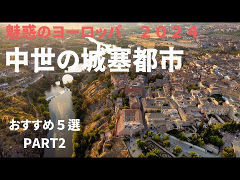 【魅惑のヨーロッパ旅行】　美しい中世城塞都市　おすすめ5選パート2　卒業旅行、新婚旅行、個人旅行 、シニア旅行　＃死ぬまでに一度は行きたい世界の絶景#世界遺産   #traveling