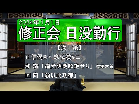 【勤行】修正会　元日の日没勤行（正信偈舌々・淘二）