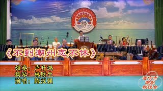 潮曲《不到潮州志不休》陈汉强 งิ้วแต้จิ๋ว Teochew  Opera