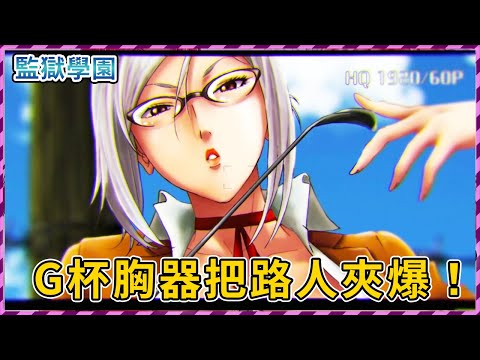 【監獄學園】超S白毛眼鏡御姐！G杯胸器直接把路人夾爆！（四）