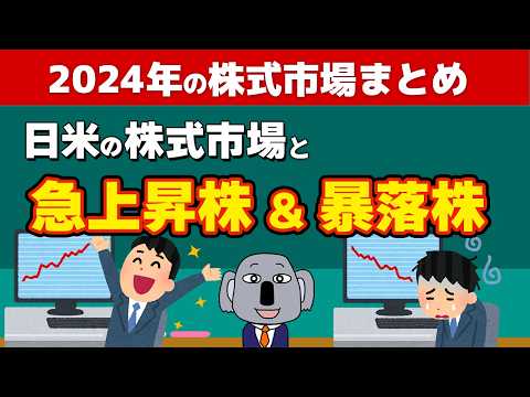 2024年を世界・日本の株価から振り返ります！NISA人気銘柄の実績も！