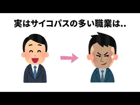 【サイコパスは〇〇】ほとんど知らない面白い雑学【簡単雑学】