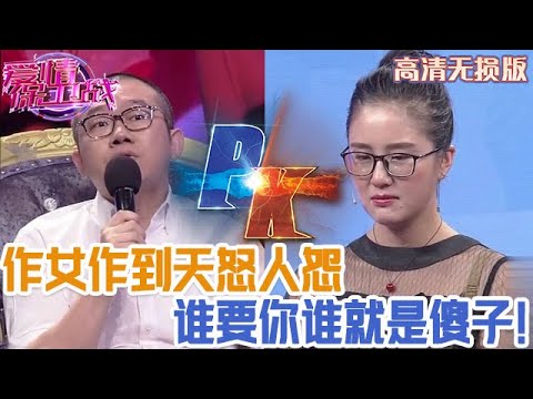 【高清無損版-愛情保衛戰】是個人都受不了這女人！又矯情又作簡直煩透了，連現場的觀眾都看不下去