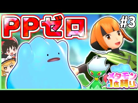 【BDSP】メタモン1匹縛りで殿堂入りを目指す旅 #3【ポケモン】【ゆっくり実況】【色違い】