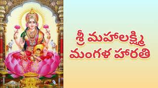 మంగళ హారతి శ్రీ మహాలక్ష్మి | Mangala harathi sri mahalakshmi ki