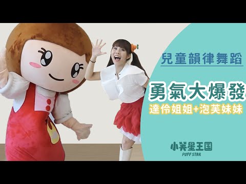 舞蹈教學 帶動跳｜勇氣大爆發｜達伶姐姐+泡芙妹妹｜#小芙星王國 兒童舞蹈  韻律