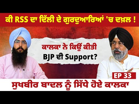 Interview with Harmeet Singh Kalka | ਕੀ RSS ਦਾ ਦਿੱਲੀ ਦੇ ਗੁਰਦੁਆਰਿਆਂ 'ਚ ਦਖ਼ਲ  | EP 33 | Blunt Voice