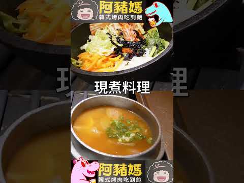 $479 正宗韓式烤肉吃到飽! 100分鐘 創意料理 加料石鍋拌飯 升級海鮮煎餅｜阿豬媽아줌마韓式烤肉吃到飽-西門店｜All You Can Eat｜吃貨｜吃播｜mukbang