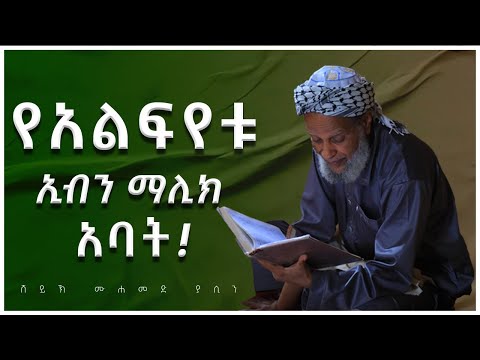 #ካስማ_ሾው || ሸይኽ ሙሀመድ ያሲን || የአልፍየቱ ኢብን ማሊክ አባት