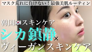 最新トレンドシカ×ヴィーガンスキンケアでマスクの荒れもへっちゃら美肌ルーティン【豪華プレゼント企画も🎁】