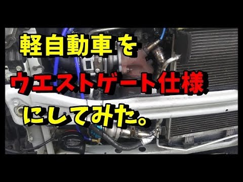 軽自動車をウエストゲート仕様にする　後編　Ｌ１７５Ｓ　ムーヴ