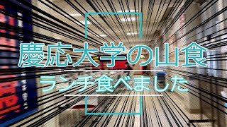 【慶応三田キャンパス】山食行ってみました