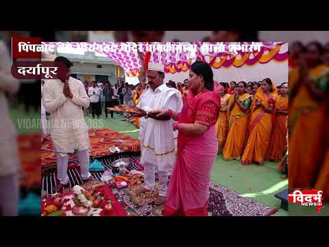 Daryapur | पिंपळोद येथे श्रीरामचंद्र मंदिर बांधकामाचा झाला शुभारंभ