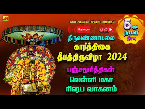 🔴  LIVE  கார்த்திகை தீபதிருவிழா 5ஆம் நாள் பஞ்சமூர்த்திகள் வெள்ளி மகா ரிஷப வாகனம் வீதி உலா #live