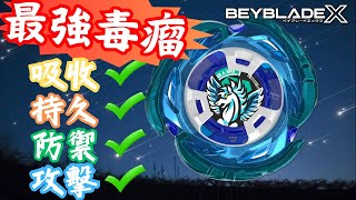 ★戰鬥陀螺X世代 Beyblade X★ Aero Pegasus 氣旋天馬配置改造《EP44》