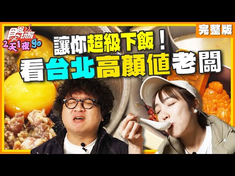 讓你超級下飯！看台北高顏值老闆！ | 納豆.曾子余.梁舒涵 SuperTaste Taiwan | 食尚玩家2天1夜go 完整版 20250108