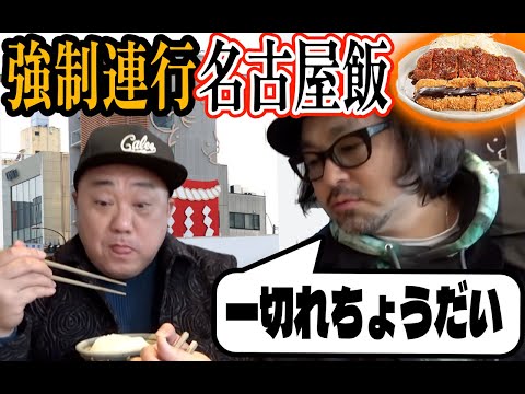 【マッコイとふたり旅】強制連行名古屋飯