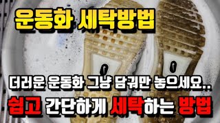 운동화 세탁소에 맡기지 마세요! 이젠 셀프로 간단하게 세탁하세요.