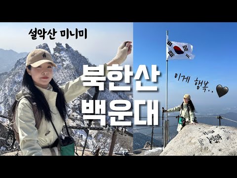 숨니vlog. 북한산에서 짧고 굵게 설악산 즐기기⛰️ 등산 | 브이로그 | 등린이 | 혼산 | 북한산국립공원 | 백운대 | 산행 | 여행 | 하이킹 | 트레킹 | hiking