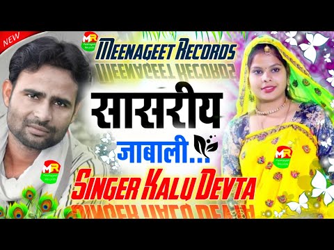 New Mewadi Song 2022 || सासरिय जाबाली || Sasriye Jabali || सिंगर कालू देवता