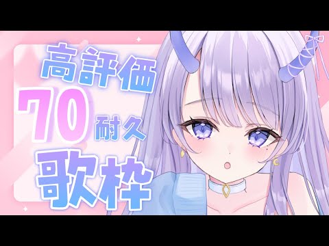 【 #歌枠 / singing stream 】高評価70耐久歌枠！【#まんまる / #新人Vtuber 】