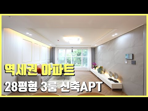 [부천신축아파트]  대학병원,대형마트,공원,재래시장 형성!! 인프라 좋은 28평형 3룸 아파트