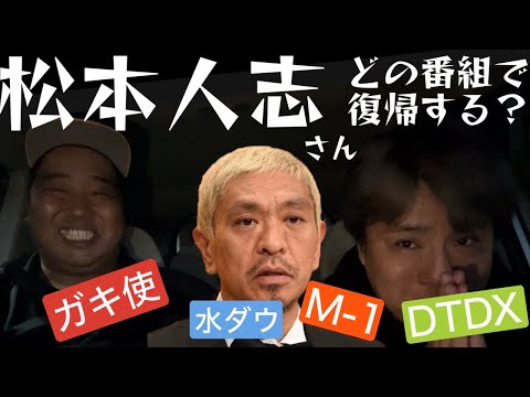 松本人志さんはどの番組で復帰すると思う？？